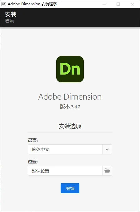 mfzy-top-53-48-Adobe Dimension 安装程序截图.webp